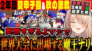 【2年目夏秋総まとめ】魔王を世界大会に送り出してしまうニュイ監督【#にじ甲2023 / 勇者育成高校 / ニュイ・ソシエール / にじさんじ切り抜き / にじさんじ甲子園】