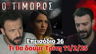 Ο Τιμωρός  Spoiler ...Τι θα δούμε Τρίτη 11/2/25. ...Επεισόδιο 36