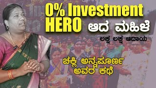 A woman who is the hero in business with Zero investment | ಚಕ್ಲಿ ಅನ್ನಪೂರ್ಣ ಅವರ ಕಥೆ ಕೇಳೋಣ ಬನ್ನಿ..