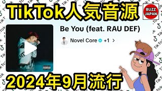 【TikTok】2024🇯🇵バズった音源【Be You】