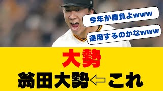 天才投手・翁田大勢が明かした\