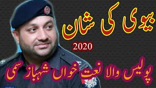 Biwi (Wife ) ki Shan | Brand new kalam 2020 | Shahbaz Sami Police Wala | SS PRODUCTIONS