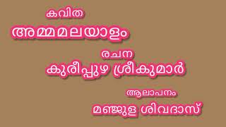 Malayalam kavitha /Amma malayalam /അമ്മ മലയാളം/കുരീപ്പുഴ ശ്രീകുമാർ