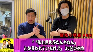 霜降り明星・せいや「『第七世代がなんやねん』とか言われていたけど」 30歳の抱負【アフタートーク】【作業用・睡眠用 BGM ・聞き流し】【新た】