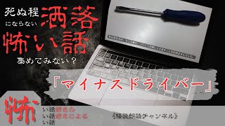 【怖い話】マイナスドライバー《洒落怖：朗読》