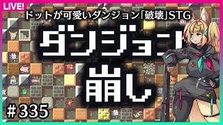 【#335】ダンジョンを…ぶっ壊しまーす！【ダンジョン崩し】