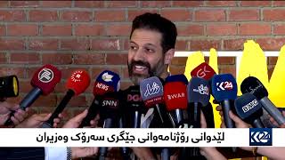 لێدوانی رۆژنامەوانی جێگری سەرۆک وەزیران