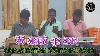 ବିତି ଯାଉଅଛି ଶୁଭ ସମୟ || Biti Jauachi Subha Samay ||Odia Christian Devitonal Song ||Saam Limma