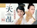 【國語】天乩之白蛇傳說 EP48 | 小青假意與夭夭決裂 | 楊紫\任嘉倫\劉嘉玲\趙雅芝\茅子俊\李曼  | 2022中文電視劇 The Destiny Of White Snake