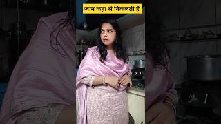 जान कहा से निकलती हैं 😂 #funny #comedy #husbandwifecomedy #funnycomedy