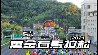 2021 萬金石馬拉松