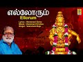 எல்லோரும் சேர்ந்து ayyappa devotional song pallikkattu sung by veeramani raju ellorum sernthu