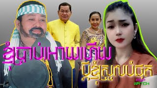 ខ្ញុំប្រាប់អោយហើយ ប្តីខ្ញុំស្រួលបំផុត​ - khnom brab oey heoy bdey khnom sreol bomphot @pspwatch