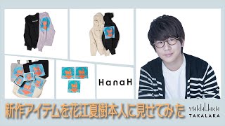 【花江夏樹登場!!】HanaH新作アイテムを本人に見せてみた！