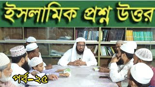 মসজিদ স্থানান্তরের শরীয়তের বিধান | ইসলামিক প্রশ্ন-উত্তর | পর্ব-২৫ | মুফতি মাসুম বিল্লাহ | Eman Tv