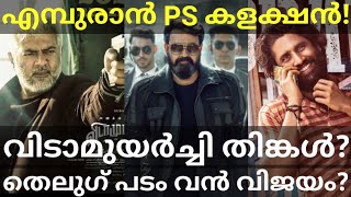 Empuraan First Pre Sale Boxoffice Collection |Vidaamuyarchi 5th Day Collection #Mohanlal #Ajith #L2E