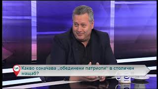 Какво означава „обединени патриоти“ в столичен мащаб?