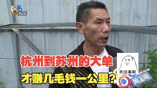 【1818黄金眼】网约车司机收往返高速费被扣钱，T3出行“有新规”