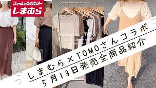 【しまむら×TOMOさん】【50代ファッション】TOMOさんコラボ５月１３日発売全スタイル＆アイテム紹介　淡色＆トレンド満載、素敵なアイテムばかり！