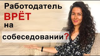 РАБОТОДАТЕЛЬ ВРЕТ НА СОБЕСЕДОВАНИИ. ЛОЖНЫЕ ДАННЫЕ О РАБОТЕ, ВАКАНСИИ | 18+