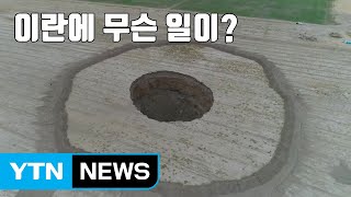 [자막뉴스] 거대한 싱크홀에 건물 균열...이란에 무슨 일이? / YTN