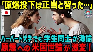 【海外の反応】「日米のトップの道徳感はこんなに違うのか…」ハーバード大や高校でも日本の戦争の真実を知り、世論が激変している理由