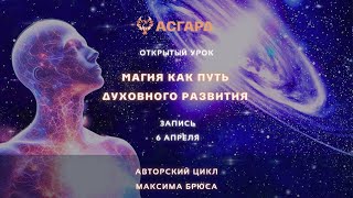 Максим Брюс - Школа Асгард - Открытый урок \