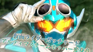 【高音質】仮面ライダーガッチャード　アルティマスチームホッパー変身音