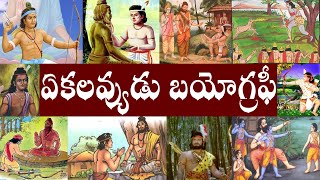 ఏకలవ్యుడు బయోగ్రఫీ // Ekalavya Biography // Ekalavya Realstory