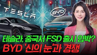 🚀[출근길 경제] 테슬라, 중국서 FSD 출시 임박? BYD '신의 눈'과 경쟁 | Market Signal (20250225)