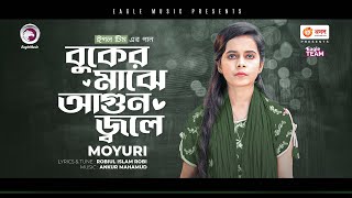 Moyuri | Buker Majhe Agun Jole | Bengali Song | 2022 | Solo Version