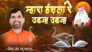 म्हारा हंसला रे उड़जा उड़जा - Official video || संत राजू महाराज || Mara Hansla Re - Raju Maharaj