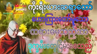 သောကမီးတွေငြိမ်းစေဖို့#ကိုရီးယားဆရာတော်#တရားတော်များ#Dhamma#ဓမ္မ#တရား