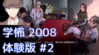 ◆学校であった怖い話 2008 体験版◆part2 ノベルゲーム配信！