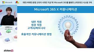 대면/비대면/혼합 근무의 시대인 지금 딱! Microsoft 365를 활용한 스마트워크 시스템 구축 웨비나 3. 효율적인 커뮤니케이션