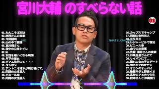 【広告なし】宮川大輔 のすべらない話 2024 年最佳 【作業用・睡眠用・聞き流し】松本人志人気芸人フリートーク面白い話 まとめ01 第【新た】