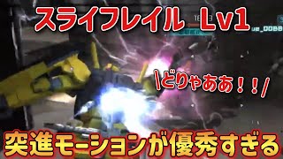 【バトオペ2】突進モーションが他の機体より優秀なんだよなぁ… スライフレイル Lv1