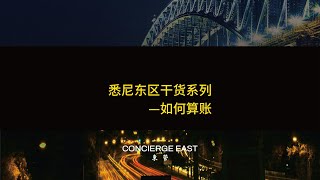 悉尼东区干货系列-如何算账