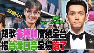 【專訪完整版】胡歌難忘21年前初訪滿滿親切感  開心演繁花冒台灣口音不ㄏㄨㄣ彼此 20240613