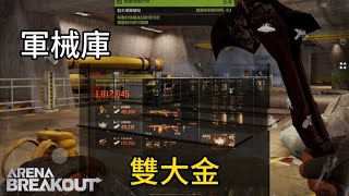 【子閑】前線要塞機密局雙大金｜剩下的大金被誰拿了🔥 暗區突圍 ArenaBreakout 手遊 #暗區遊戲日常 #軍械庫的家