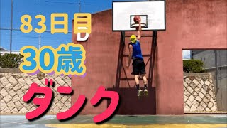 【日本人ダンク】83日目サラリーマンダンクトレーニング