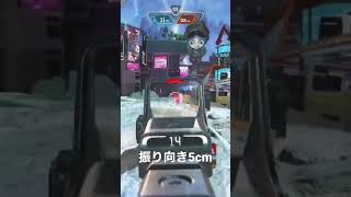 【ウルトラハイセンシ】振り向き5cmにしてみた【APEX】 #apex #gaming #おすすめ #apexlegend #games #shorts #short