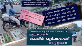 വെങ്ങാട് മൂർക്കനാട് ഏരിയകളിൽ 33 വർഷമായി യുള്ള പത്രകാരൻ ബഷീർ മൂർക്കനാടുമായി അഭിമുഖം| News paper