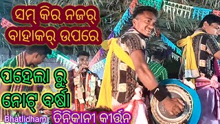 #Tinkani kirtan #Bhatlidham ସମ୍ କିର ନଜର ବାହାକଙ୍କର ଉପରେ ପହେଲାରୁ ନୋଟ୍ ବର୍ଷା #ବାବାଯାତ୍ରା ଭଟଲିଧାମ