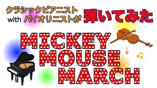 ミッキーマウスマーチ MICKEY MOUSE MARCH