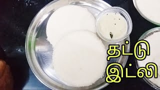 தட்டு இட்லி | Thatte Idli | Plate Idli