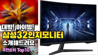 삼성32인치모니터 이거 하나면 끝! 2024년 역대급 가성비 인기있는 베스트 Top10 리뷰!