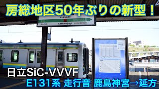 [房総地区50年ぶりの新型！] JR E131系R09編成 日立SiC 走行音 鹿島線 鹿島神宮→延方