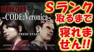 【バイオハザードコードベロニカ】Sランク取るまで寝れません！！〔Resident Evil〕