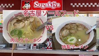 名古屋のソールフード 寿がきや 肉入りラーメンVS特製ラーメン